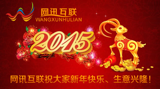 網(wǎng)訊互聯(lián)祝大家2015年新春快樂、萬事如意、生意興?。?/></p><p style=