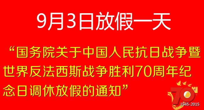 國(guó)務(wù)院關(guān)于中國(guó)人民抗日戰(zhàn)爭(zhēng)暨世界反法西斯戰(zhàn)爭(zhēng)勝利70周年紀(jì)念日調(diào)休放假的通知