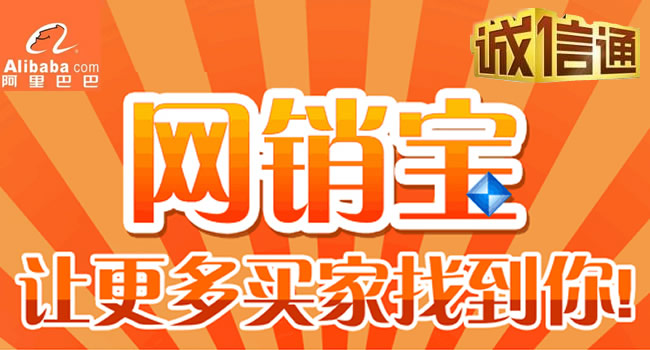 珠海阿里巴巴誠信通、網(wǎng)銷寶