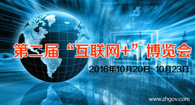 2016年10月20日-10月23日，由中國國際貿(mào)易促進(jìn)委員會廣東省委員會主辦的2016第二屆中國（廣東）國際“互聯(lián)網(wǎng)+”博覽會，將在廣東（潭洲）國際會展中心召開。